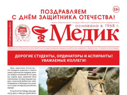 Февральский номер газеты «Медик» №2 (149) вышел в электронном виде