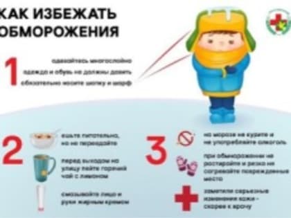 КАК ИЗБЕЖАТЬ ОБМОРОЖЕНИЯ