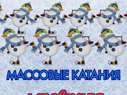 МАССОВЫЕ КАТАНИЯ СЕГОДНЯ!
