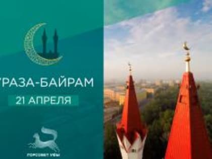 С праздником Ураза-байрам!