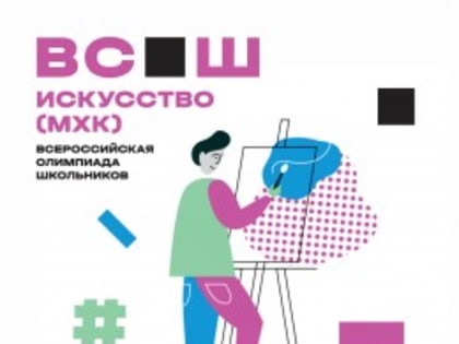 В Акмуллинском университете пройдет региональный этап Всероссийской олимпиады школьников по МХК