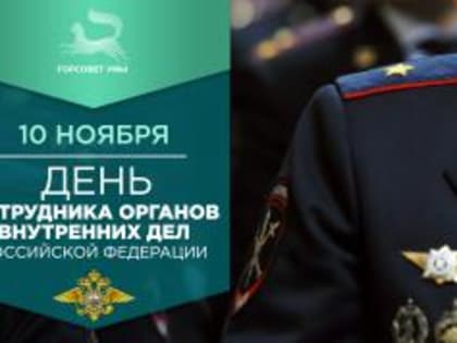 Поздравление от главы Уфы к сотрудникам полиции