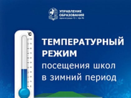 В зимний период школы работают при любой температуре наружного воздуха