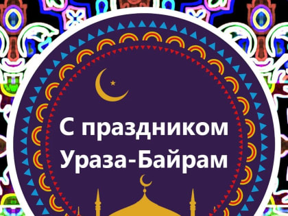С праздником Ураза Байрам!