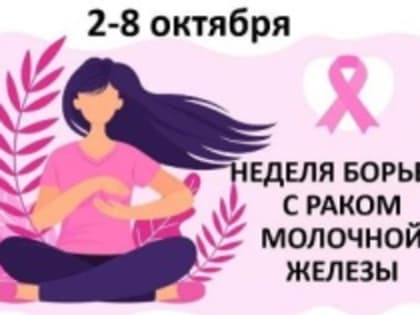 Неделя борьбы с раком молочной железы