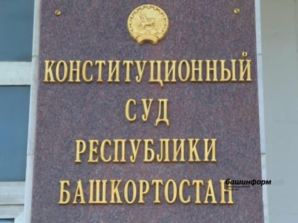 В Башкирии упраздняется Конституционный суд