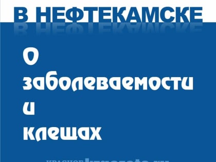 О заболеваемости и клещах в Нефтекамске