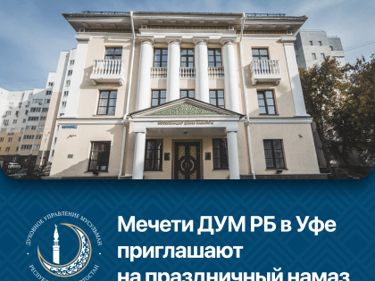 Мечети ДУМ РБ в Уфе приглашают на праздничный намаз