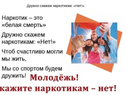 Откажись от наркотиков