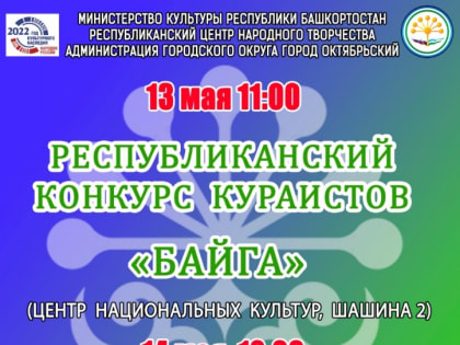 Октябрьский принимает XXI Республиканский праздник Курая им. Гаты Сулейманова.