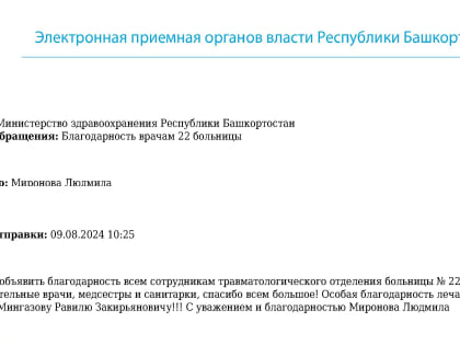 Благодарность пациентам от травматологического отделения