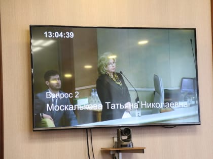 Депутаты заслушали доклад Уполномоченного по правам человека в Российской Федерации Татьяны Москальковой