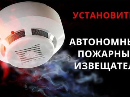 Огнеборцы рекомендуют установить пожарный извещатель