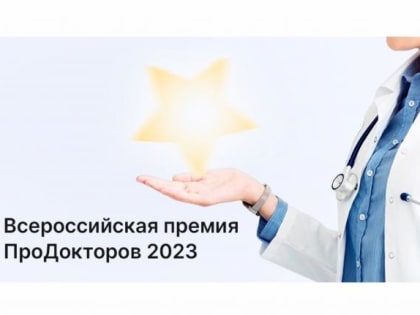Всероссийская премия «ПроДокторов»