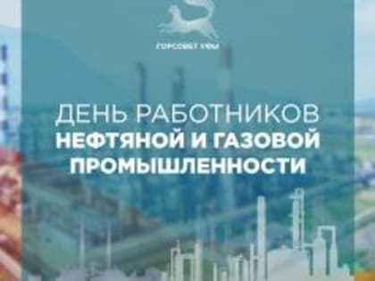 С Днём работников нефтяной и газовой промышленности!