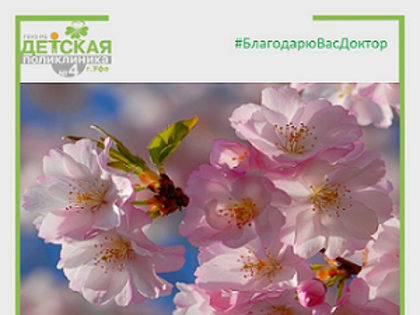 Благодарю за медпомощь