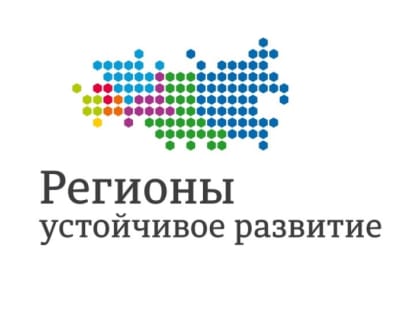 Конкурс «Регионы - устойчивое развитие»