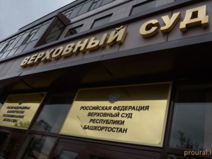 Путин назначил в Башкирии двух новых судей