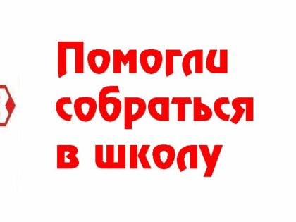 Помогли собраться в школу