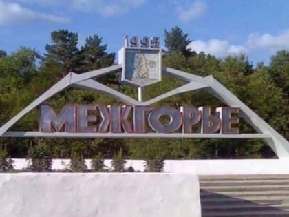 В Башкирии назначили врио главы Межгорья