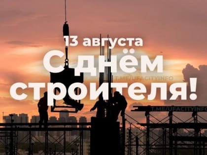 С Днем строителя!
