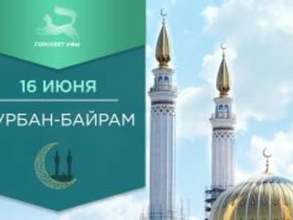 С праздником Курбан-байрам!