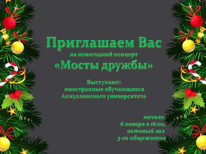 Приглашаем на концерт «Мост дружбы» с участием иностранных студентов Акмуллинского университета