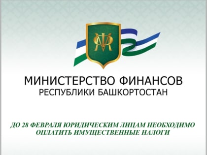 До 28 февраля юрлицам необходимо оплатить имущественные налоги