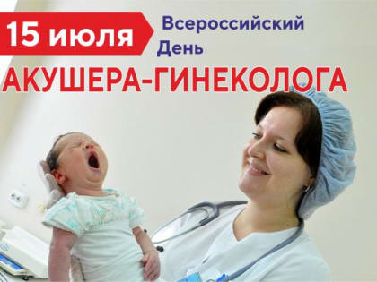 Всероссийский День акушера-гинеколога!