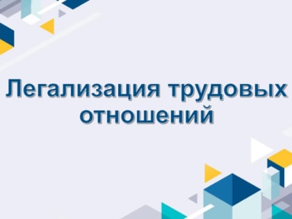 Неформальная занятость и легализация трудовых отношений