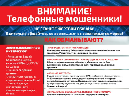 Внимание! Телефонные мошенники