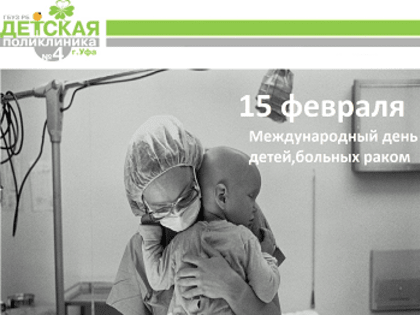 15 февраля - Международный день детей, больных раком