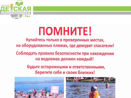 Будьте осторожны на воде!