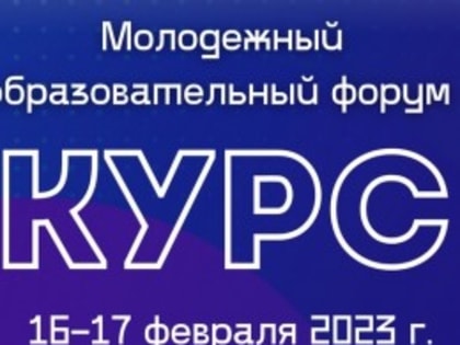 Приглашаем студентов выпускных курсов на VII Молодежный образовательный форум «КУРС-2023: Карьера. Успех. Развитие. Созидание»