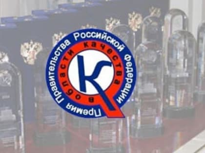 ОБЪЯВЛЕНЫ ЛАУРЕАТЫ ПРЕМИИ ПРАВИТЕЛЬСТВА РФ В ОБЛАСТИ КАЧЕСТВА
