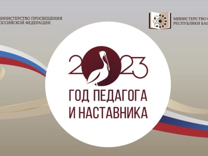 В Башкирии названы победители регионального этапа конкурса среди классных руководителей