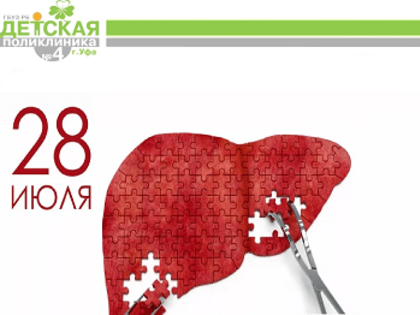 Всемирный день борьбы с гепатитом