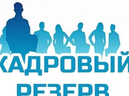 Конкурс  на включение в кадровый резерв развития для замещения младших и старших групп должностей муниципальной службы Администрации Советского района городского округа город Уфа