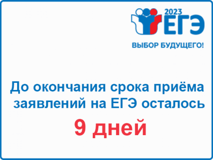 Срок подачи заявления на сдачу ЕГЭ-2023 до 1 ФЕВРАЛЯ 2023 года включительно!