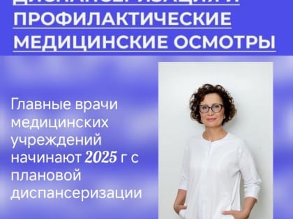 Диспансеризация в новогодние праздники