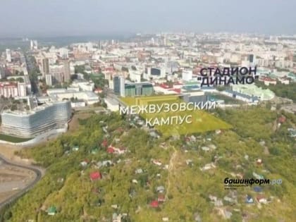 В федеральном бюджете заложили деньги на строительство кампуса мирового уровня в Уфе