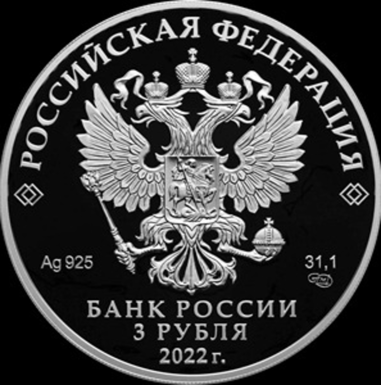 Монета 3 рубля. 3 Рубля 2020 банк России. Банк России 3 рубля. 3 Рубля серебро 2022 год. Монеты России 2022.