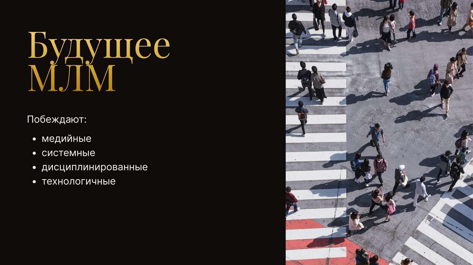 Слайд из эфира: Будущее МЛМ — побеждают медийные, системные, дисциплинированные, технологичные