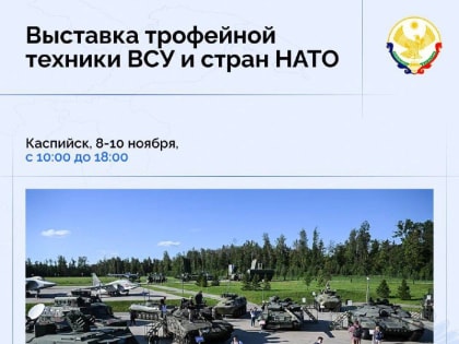 Выставка трофейной техники НАТО и ВСУ пройдет в Каспийске