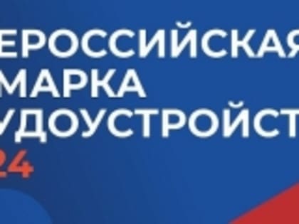 28 июня пройдет федеральный этап ярмарки трудоустройства «Работа России. Время возможностей»