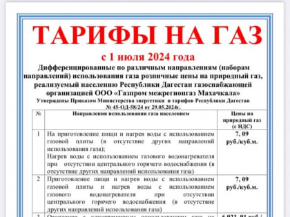«Газпром межрегионгаз Махачкала» рекомендует абонентам погасить задолженность за газ до 1 июля 2024 года