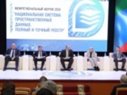 Сергей Меликов принял участие в форуме «Национальная система пространственных данных. Полный и точный реестр»