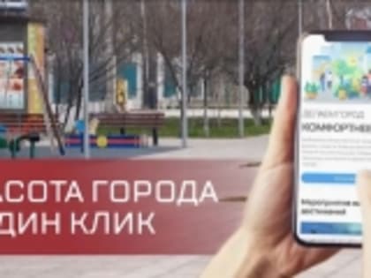 Менее двух недель до завершения голосования проекта «Формирование комфортной городской среды»