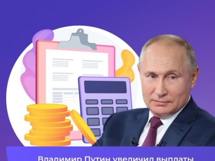 Президент России увеличивает выплаты участникам спецоперации