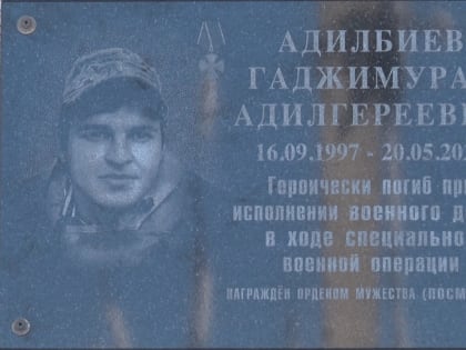 Именем погибшего участника СВО Гаджимурада Адилбиева названа одна из улиц в с.Алмак